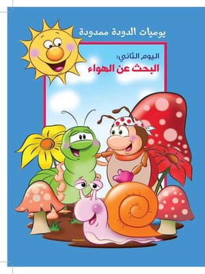cover image of يوميات الدودة ممدودة: اليوم الثاني: البحث عن الهواء